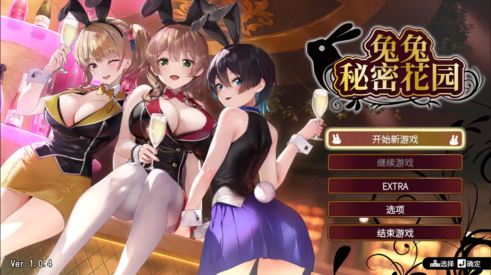 兔兔秘密花园 Ver1.04 官方中文版★全CV[1.6G]