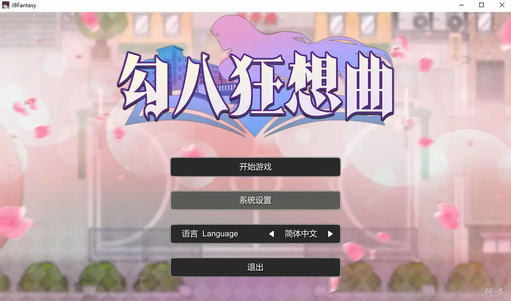 勾八狂想曲V2.10.0 STEAM官方中文版[3.4G]